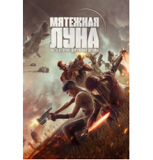 Мятежная Луна, часть 2: Дарующая шрамы (2024)