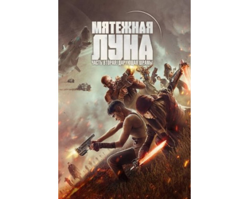Мятежная Луна, часть 2: Дарующая шрамы (2024) смотреть фильм Мятежная Луна, часть 2: Дарующая шрамы (2024) смотреть фильм