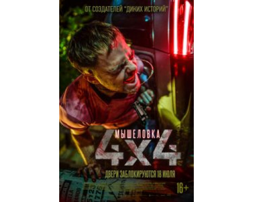 Мышеловка (2019) Мышеловка (2019)