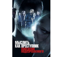 Мыслить как преступник: Поведение подозреваемого 1 сезон  (2011)