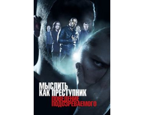 Мыслить как преступник: Поведение подозреваемого 1 сезон (2011) Мыслить как преступник: Поведение подозреваемого 1 сезон (2011)