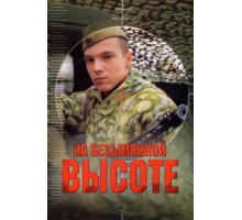 На безымянной высоте (2004) (2004)