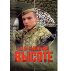 На безымянной высоте (2004) (2004)