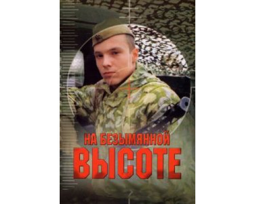 На безымянной высоте (2004) (2004) На безымянной высоте (2004) (2004)