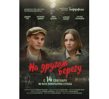 На другом берегу   2023