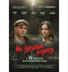 На другом берегу   2023