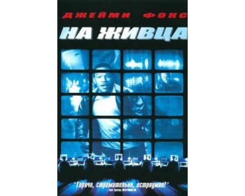 На живца 2000 смотреть онлайн На живца 2000 смотреть онлайн
