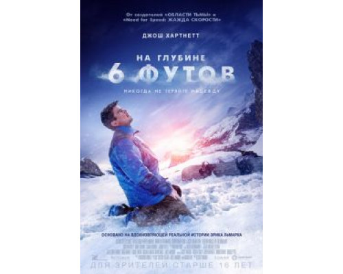 На глубине 6 футов (2017) На глубине 6 футов (2017)