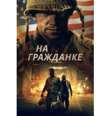 На гражданке (2020)