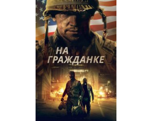 На гражданке (2020) На гражданке (2020)