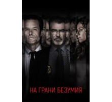 На грани безумия (2018)