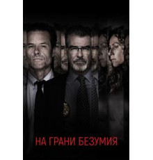 На грани безумия (2018)