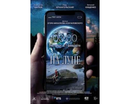 На Луне (2019) На Луне (2019)