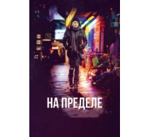 На пределе (2017)