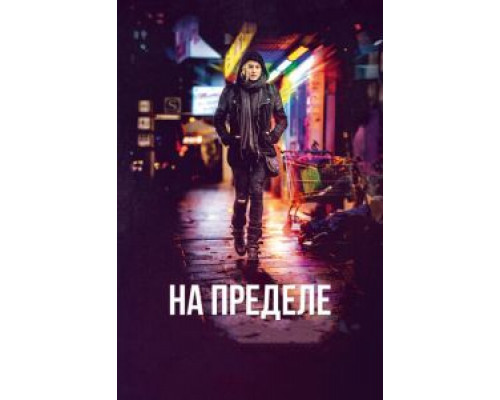 На пределе (2017) На пределе (2017)