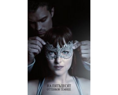 На пятьдесят оттенков темнее (2017) На пятьдесят оттенков темнее (2017)