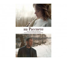 На рассвете 2018