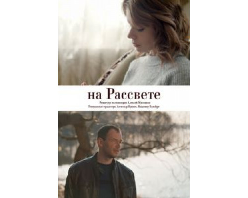 На рассвете 2018 смотреть онлайн На рассвете 2018 смотреть онлайн