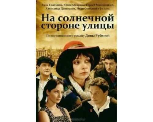 На солнечной стороне улицы (2011) (2011) На солнечной стороне улицы (2011) (2011)