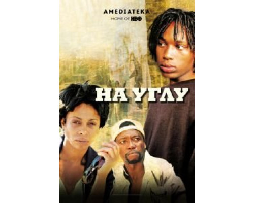 На углу 1 сезон (2000) На углу 1 сезон (2000)