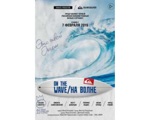 На волне (2019) На волне (2019)