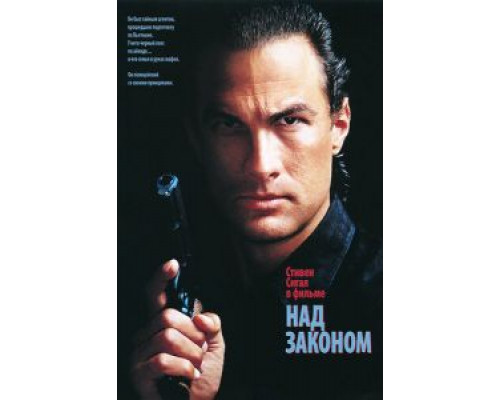 Над законом 1988 смотреть онлайн Над законом 1988 смотреть онлайн