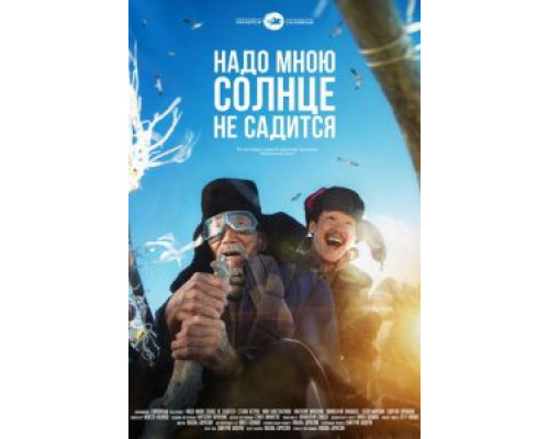 Надо мною солнце не садится (2019) Надо мною солнце не садится (2019)