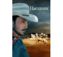 Наездник (2017)