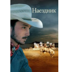 Наездник (2017)