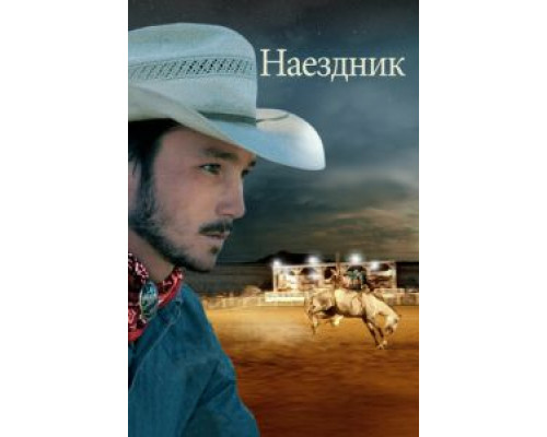 Наездник (2017) Наездник (2017)