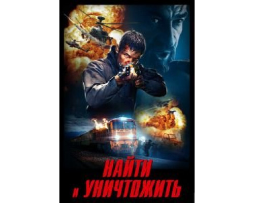 Найти и уничтожить (2020) Найти и уничтожить (2020)