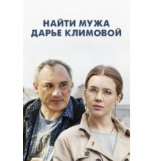 Найти мужа Дарье Климовой (2016) (2016)