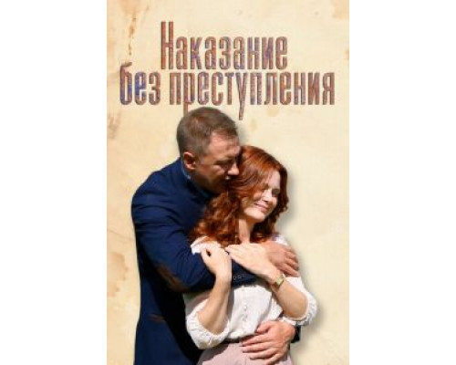 Наказание без преступления 1 сезон (2019) Наказание без преступления 1 сезон (2019)