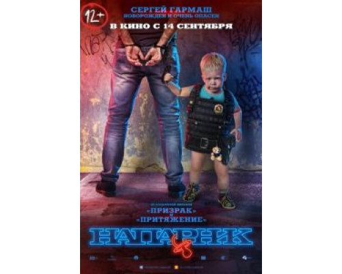 Напарник (2017) Напарник (2017)