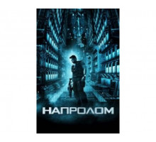 Напролом 2011