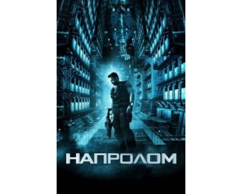 Напролом 2011 смотреть онлайн Напролом 2011 смотреть онлайн