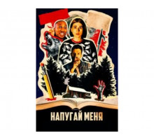 Напугай меня 2020