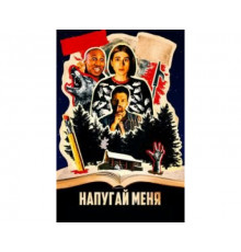 Напугай меня 2020