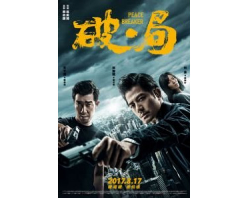 Нарушитель спокойствия (2017) Нарушитель спокойствия (2017)
