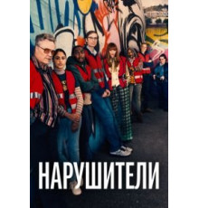 Нарушители 3 сезон  (2021)