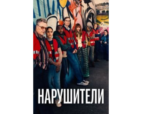 Нарушители 3 сезон (2021) Нарушители 3 сезон (2021)