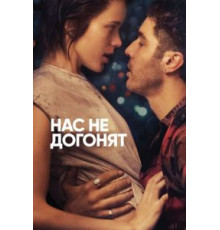 Нас не догонят (2018)