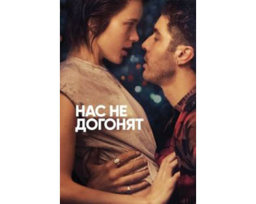 Нас не догонят (2018) Нас не догонят (2018)