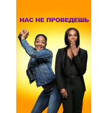 Нас не проведешь (2018)