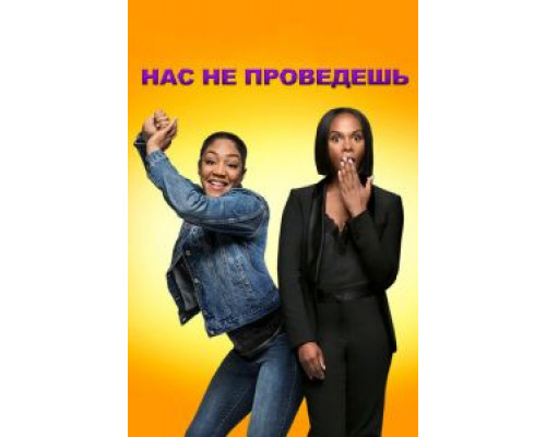 Нас не проведешь (2018) Нас не проведешь (2018)