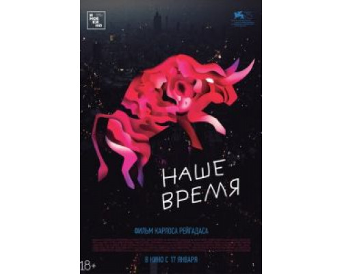 Наше время (2018) Наше время (2018)