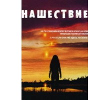 Нашествие 1 сезон  (2005)