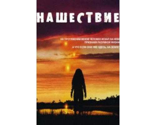 Нашествие 1 сезон (2005) Нашествие 1 сезон (2005)
