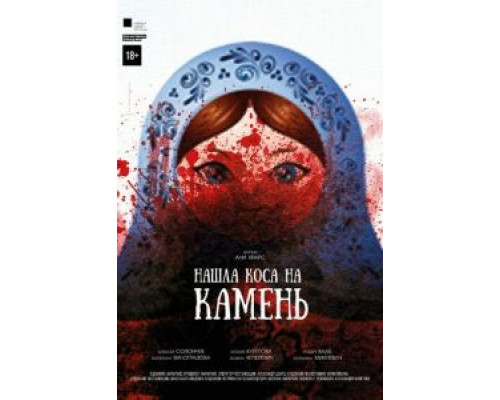 Нашла коса на камень (2017) Нашла коса на камень (2017)