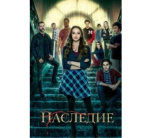 Наследие 1-4 сезон  (2018)